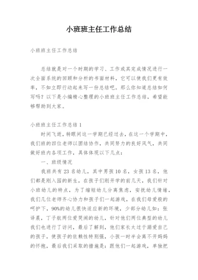 小班班主任工作总结.docx