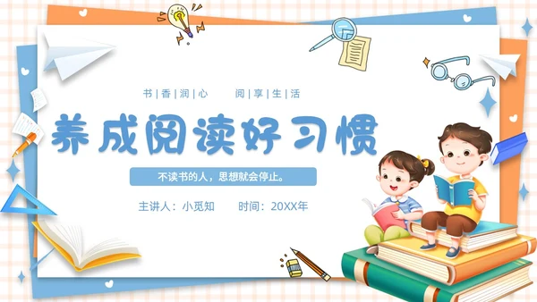 蓝色橙色卡通简约插画风格水彩养成阅读好习惯PPT教育教学