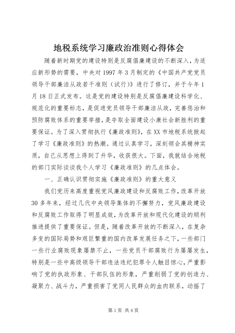 地税系统学习廉政治准则心得体会.docx