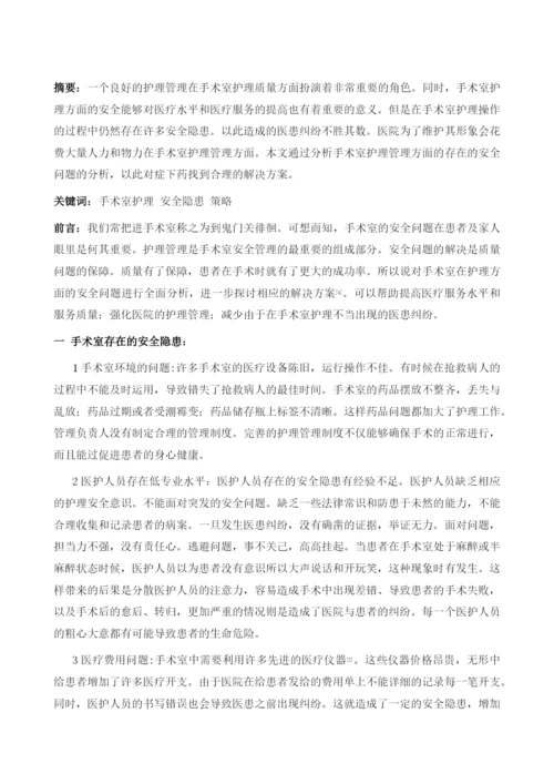 手术室在护理方面安全问题和解救办法分析.docx