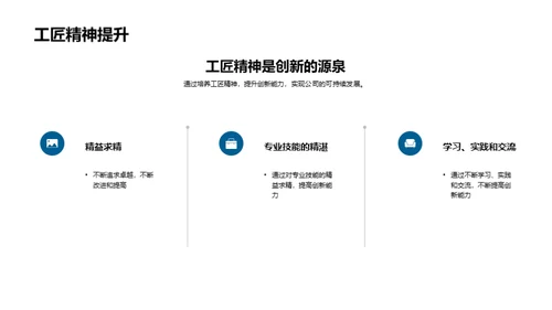 创新驱动 以工匠精神