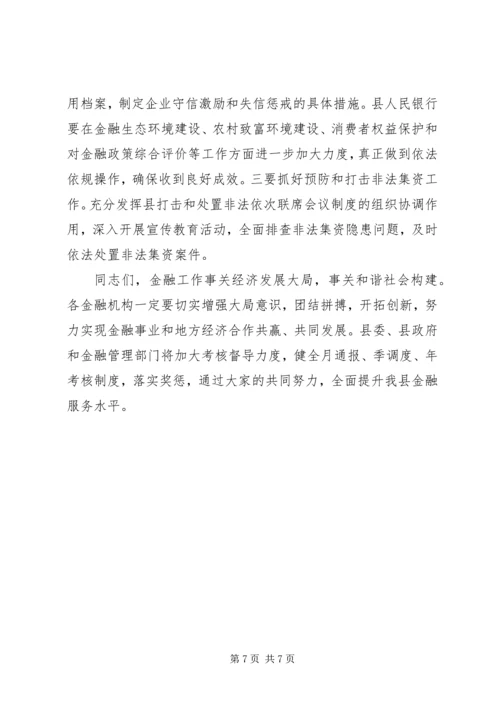 副县长县金融系统工作会议讲话_1 (3).docx