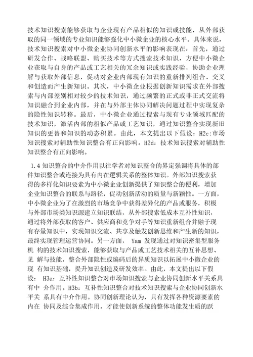 中小微企业协同创新能力的提升