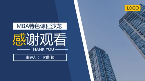 企业MBA战略管理特色课程沙龙PPT模板