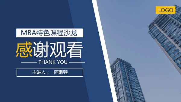 企业MBA战略管理特色课程沙龙PPT模板