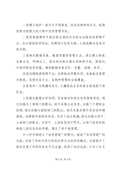 信息管税交流材料.docx