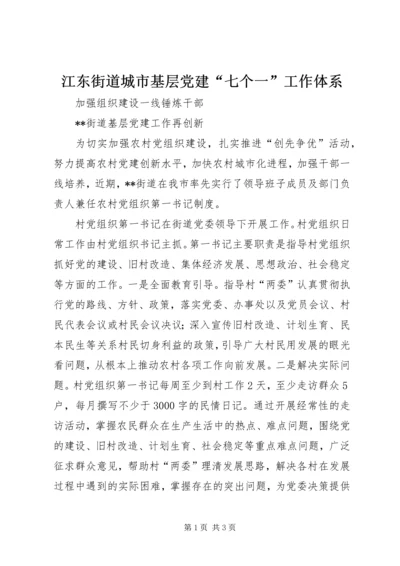 江东街道城市基层党建“七个一”工作体系 (4).docx