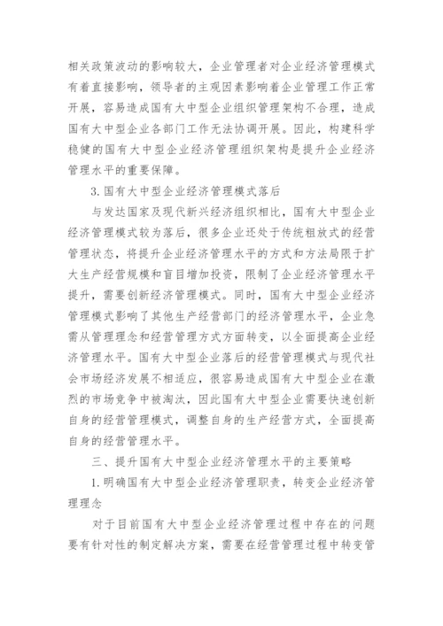 现代国有企业经济管理的问题及对策论文.docx