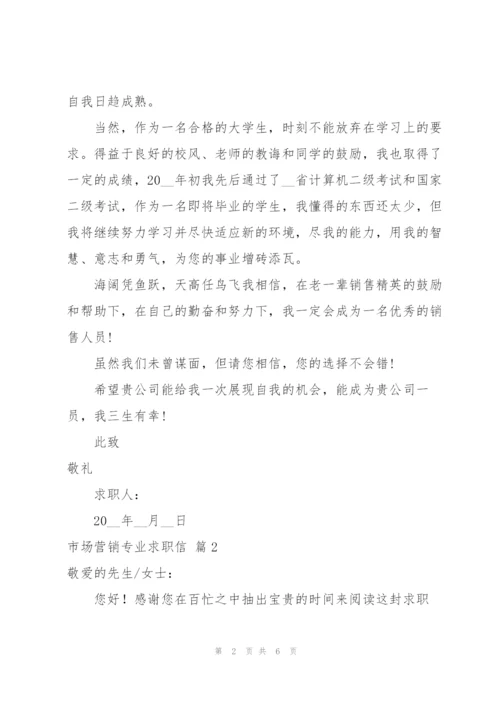 实用的市场营销专业求职信四篇.docx