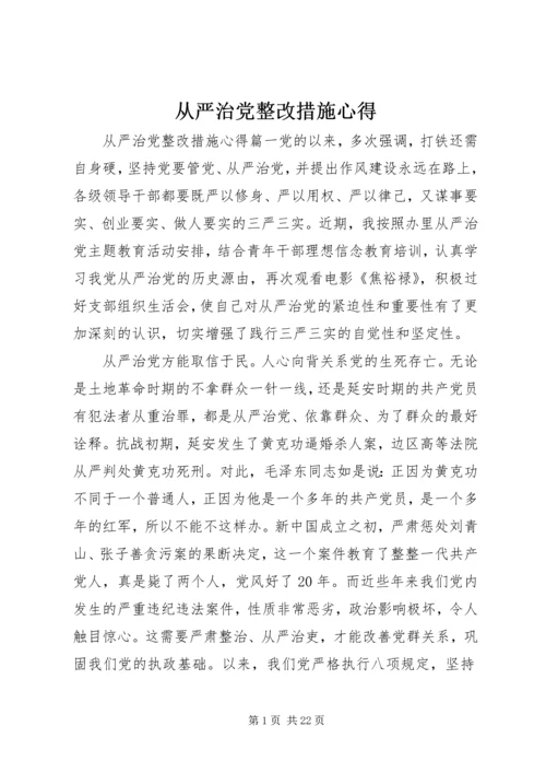 从严治党整改措施心得.docx