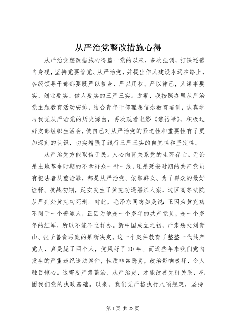 从严治党整改措施心得.docx