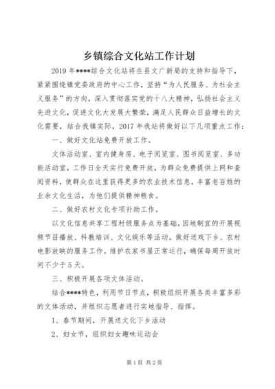 乡镇综合文化站工作计划.docx