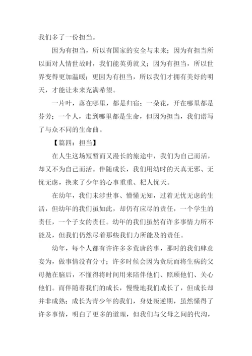 担当800字作文0.docx