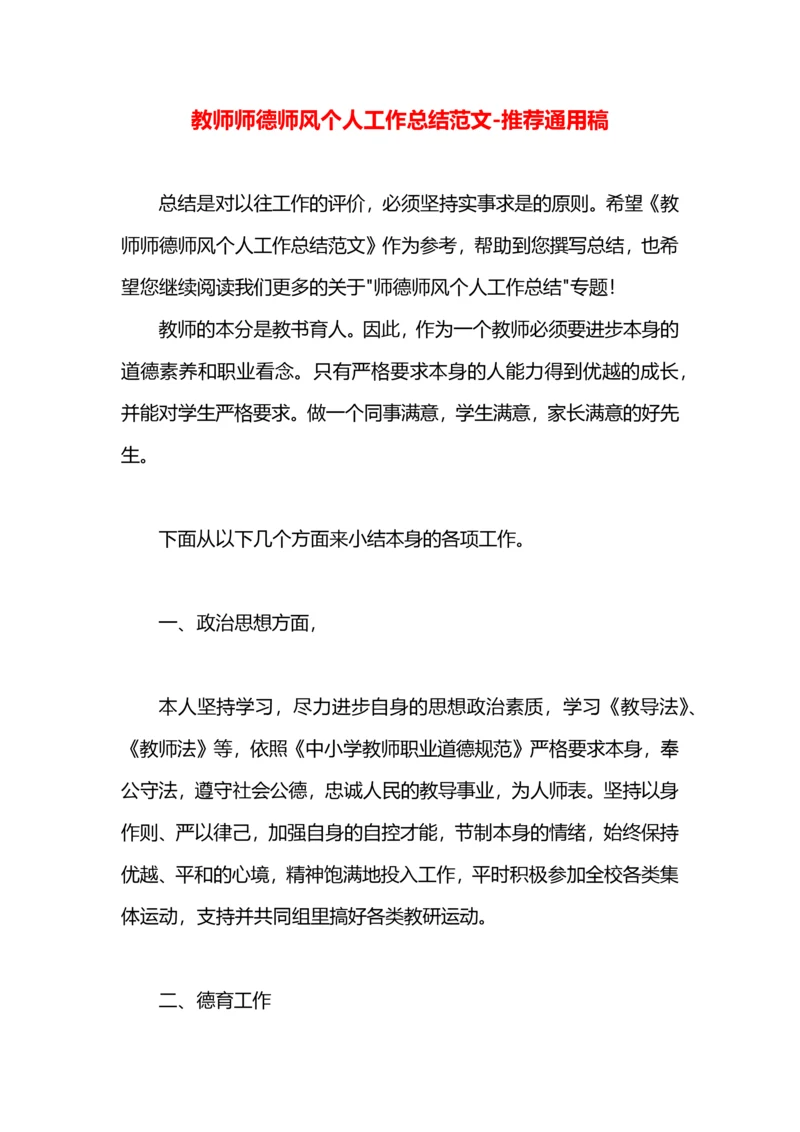 教师师德师风个人工作总结范文.docx