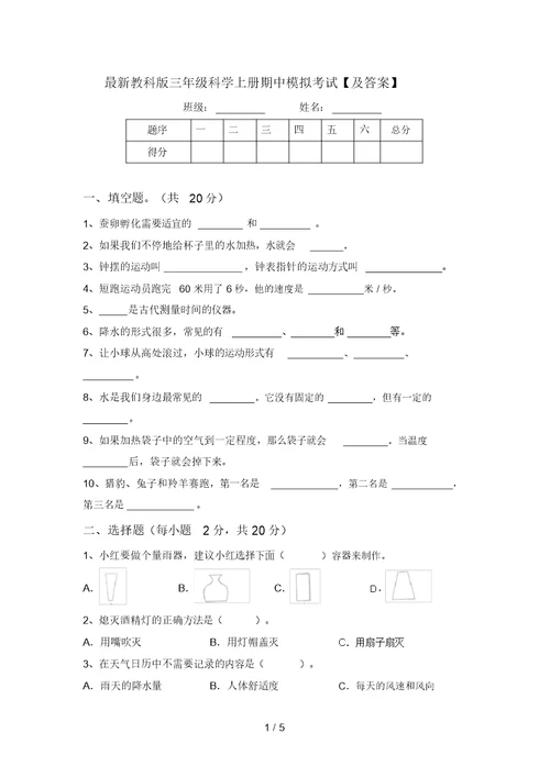 最新教科版三年级科学上册期中模拟考试【及答案】