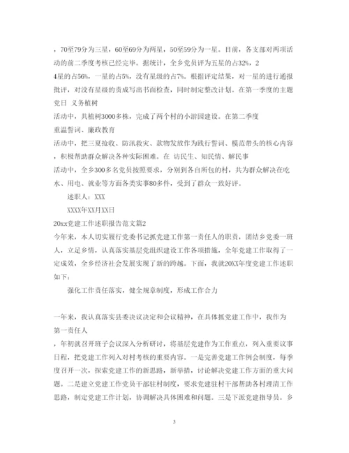 精编党建工作述职报告范文.docx