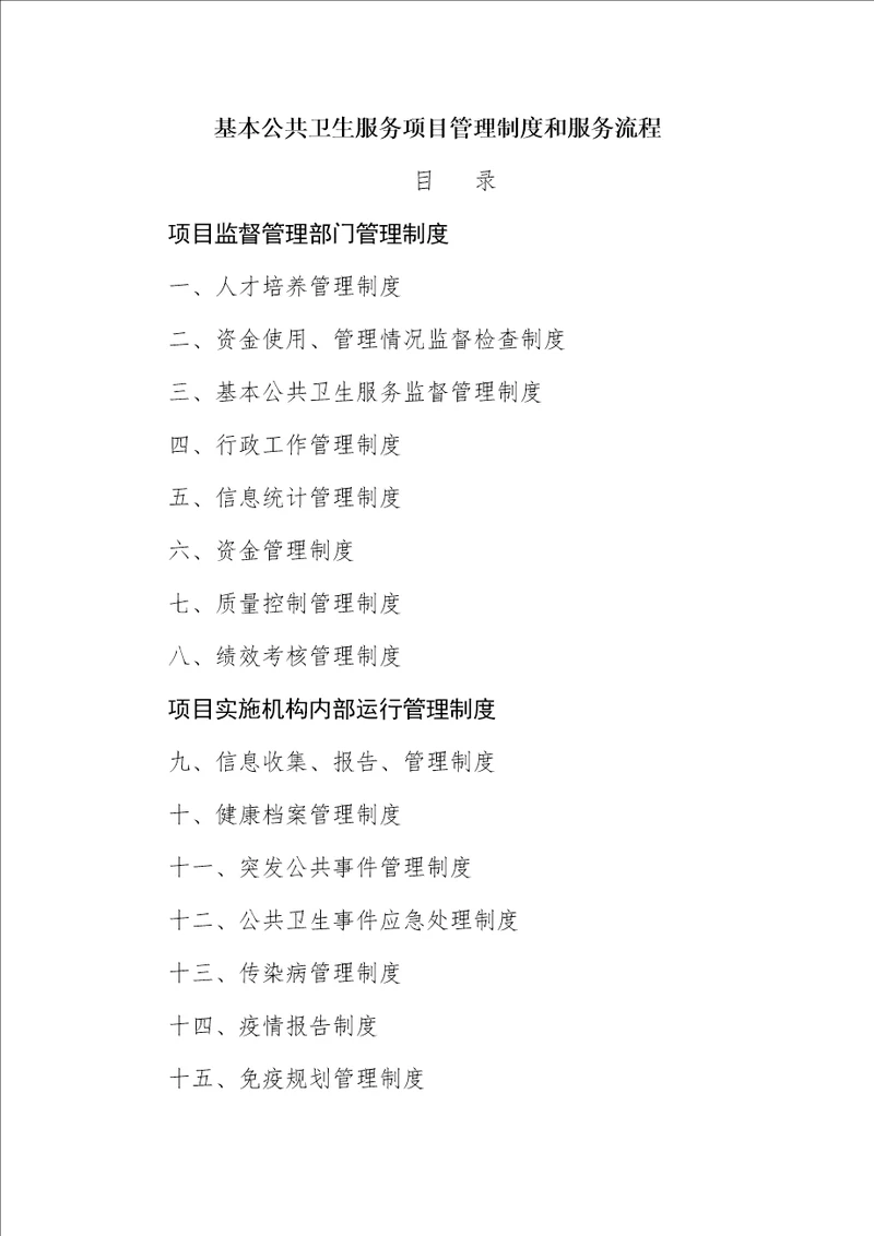 国家基本公共卫生服务项目管理制度和服务流程