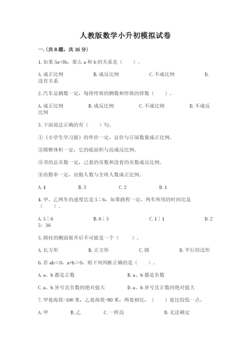 人教版数学小升初模拟试卷附答案（满分必刷）.docx