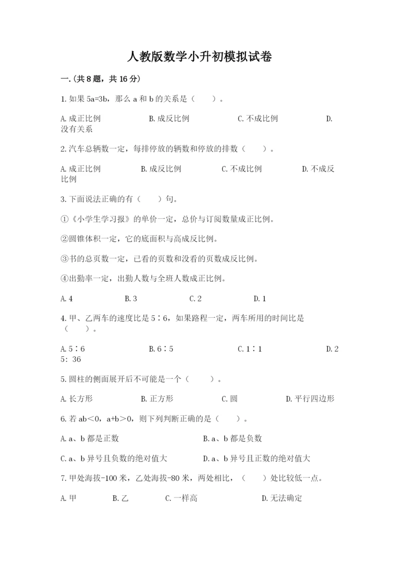人教版数学小升初模拟试卷附答案（满分必刷）.docx