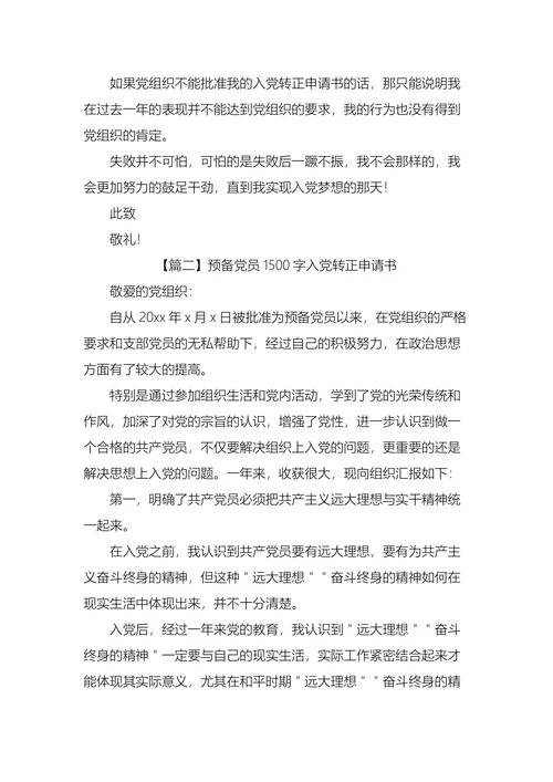 预备党员入党转正申请