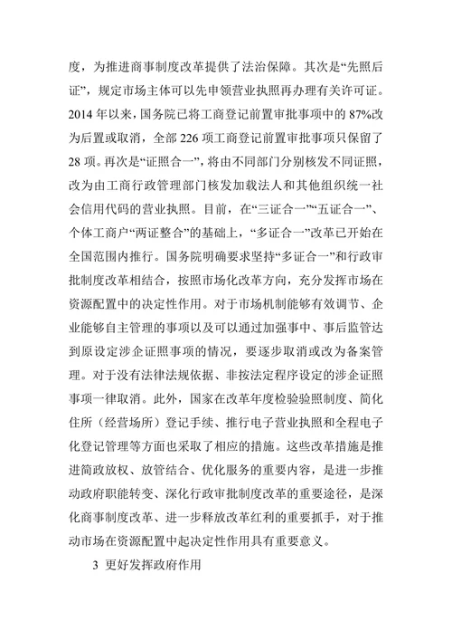 商事制度改革重塑政府与市场关系