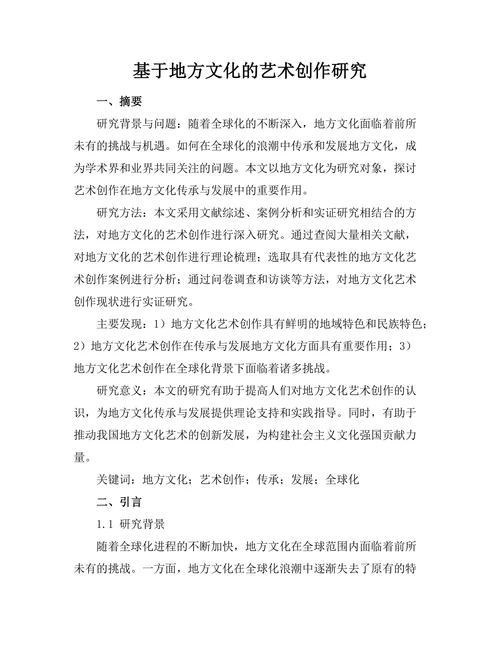 基于地方文化的艺术创作研究