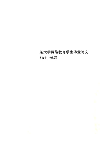 某大学网络教育学生毕业论文设计规范