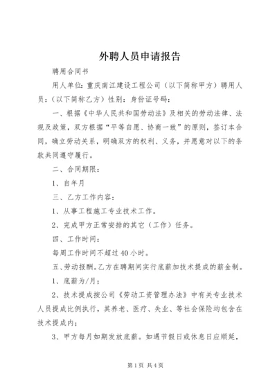 外聘人员申请报告 (4).docx