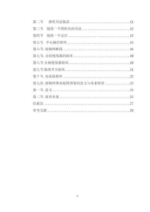 试论接触网应急事故抢修预案--毕业论文.docx