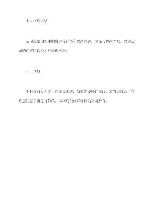 白蚁防治工作管理制度