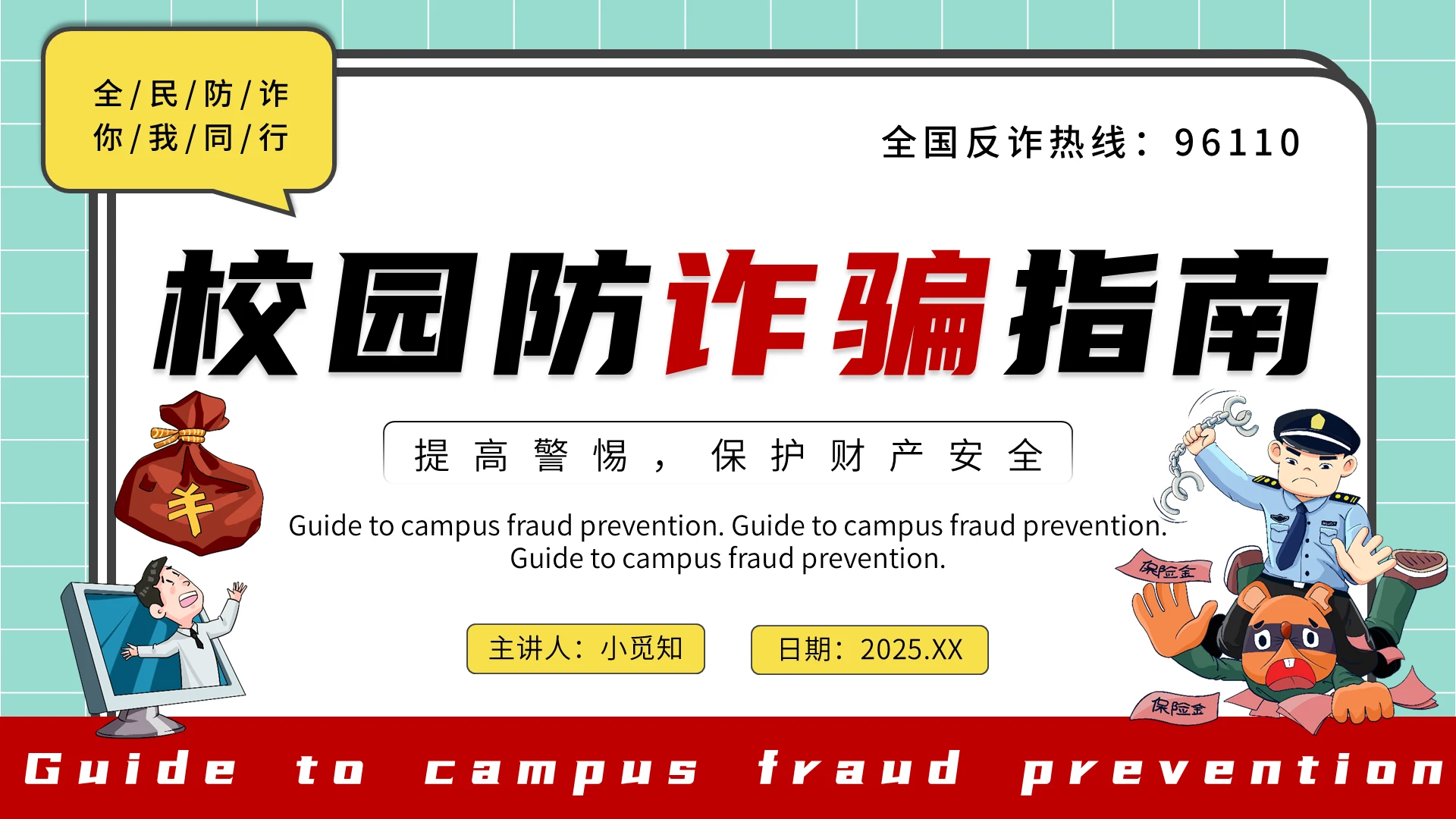 绿色卡通风校园防诈骗指南宣传介绍教育课件PPT模板全国反诈日