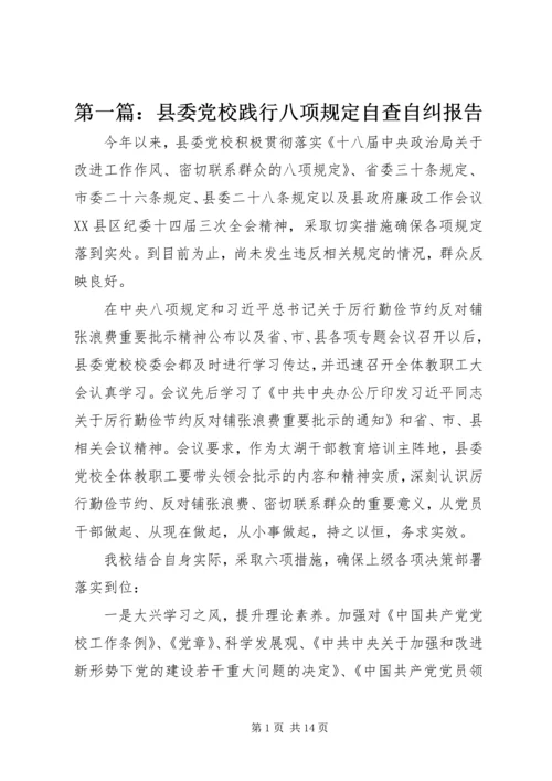 第一篇：县委党校践行八项规定自查自纠报告.docx