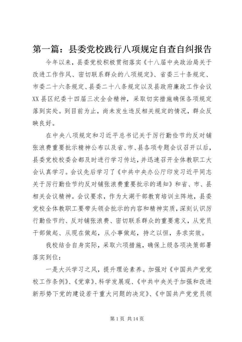 第一篇：县委党校践行八项规定自查自纠报告.docx