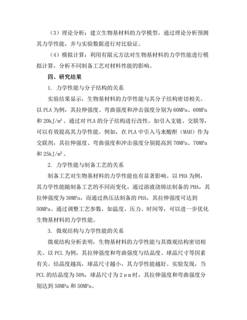 生物基材料的力学性能与应用前景