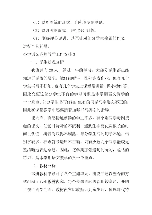 小学语文教师教学工作计划