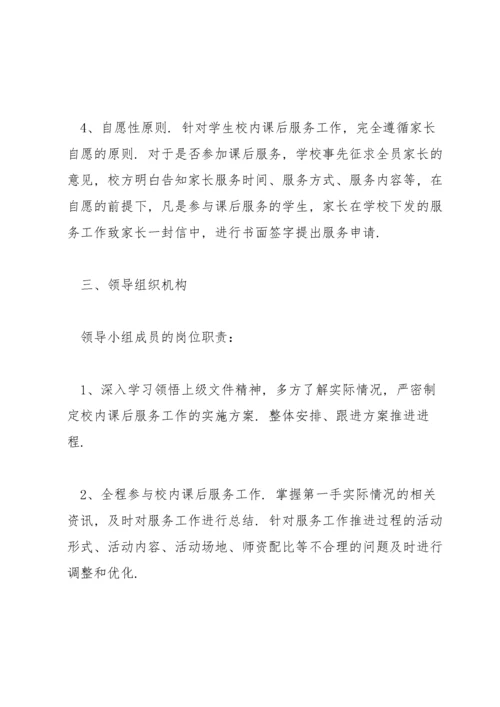 课后服务实施方案范文(3篇).docx