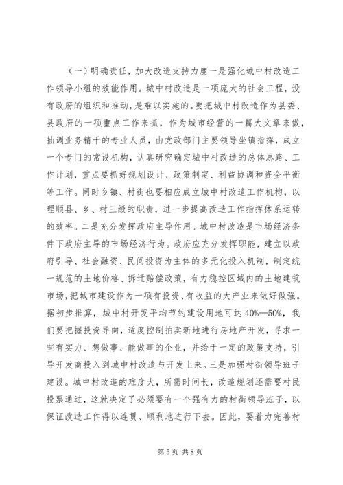 关于加快推进城中村改造的调研报告.docx