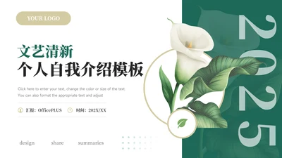 绿色文艺植系清新个人自我介绍PPT模板