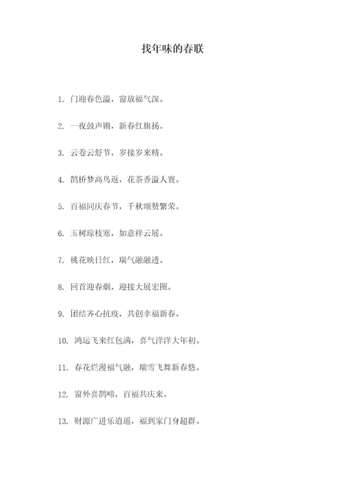 找年味的春联