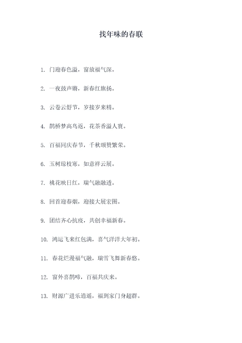 找年味的春联
