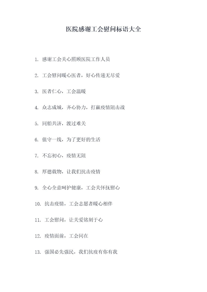 医院感谢工会慰问标语大全