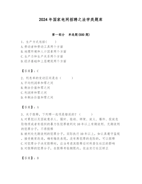 2024年国家电网招聘之法学类题库及参考答案【综合卷】.docx