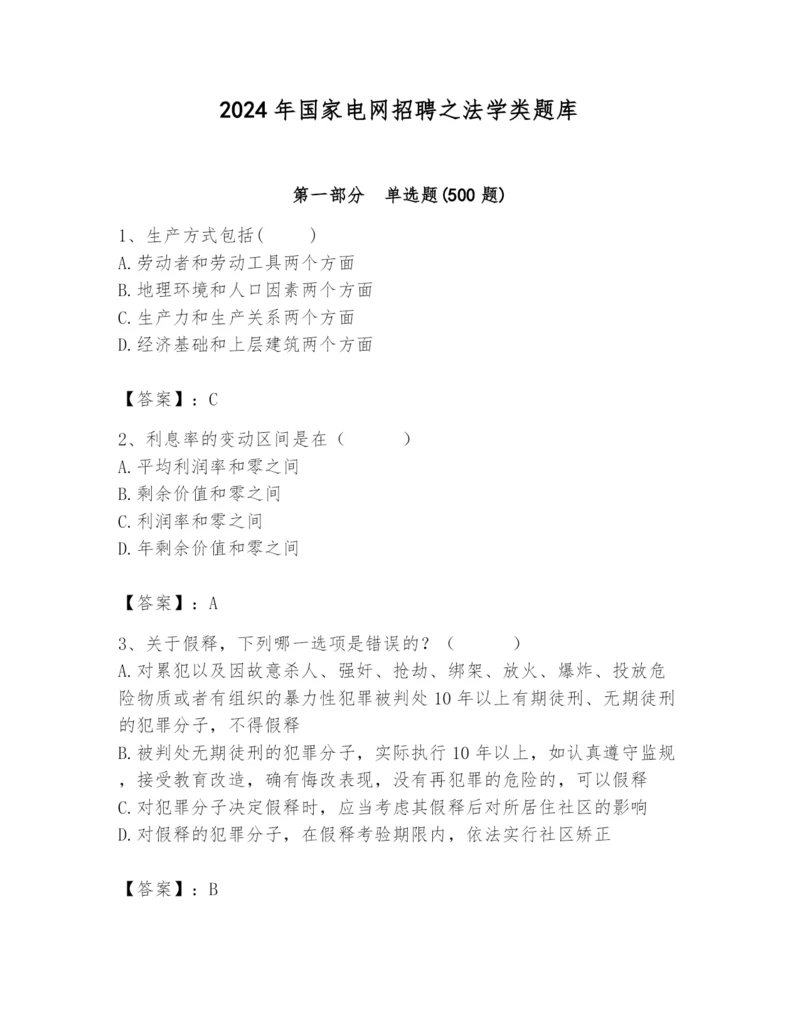 2024年国家电网招聘之法学类题库及参考答案【综合卷】.docx