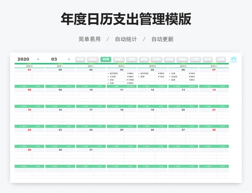 年度日历支出管理模版