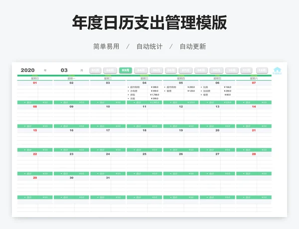 年度日历支出管理模版
