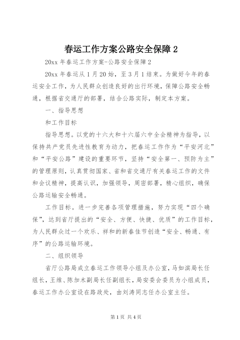 春运工作方案公路安全保障2.docx