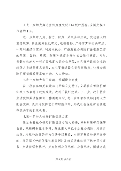 县社会保险扩面征缴工作情况汇报 (4).docx