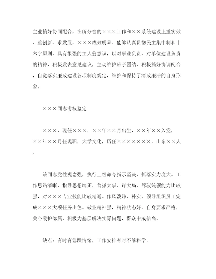 精编之干部考核鉴定范文6篇.docx