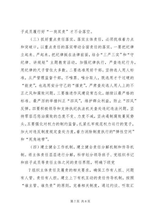 落实全面从严治党主体责任调研报告.docx