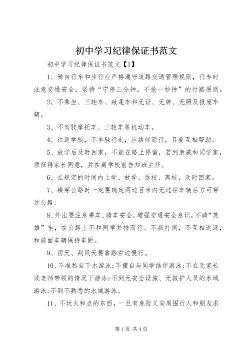 初中学习纪律保证书范文.docx